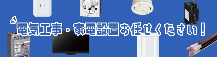 電気工事・家電設置