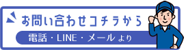 お問い合わせ方法はコチラから