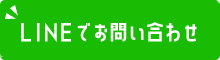 LINEでお問い合わせ