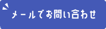 メールでお問い合わせ