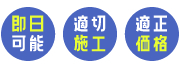 即日対応・適切施工・適正価格