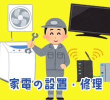 家電の設置・修理