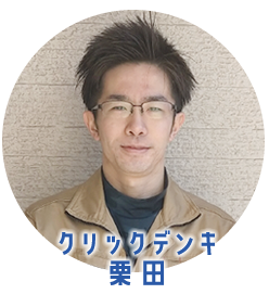 クリックデンキ栗田