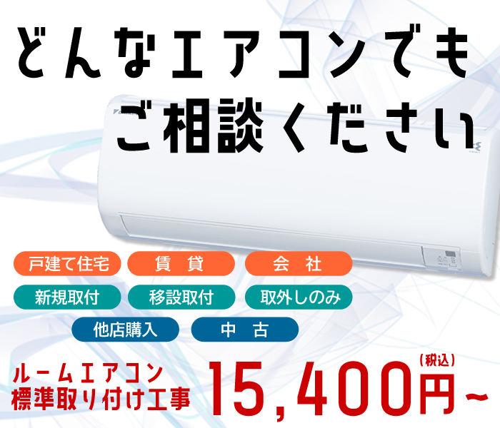 エアコン工事